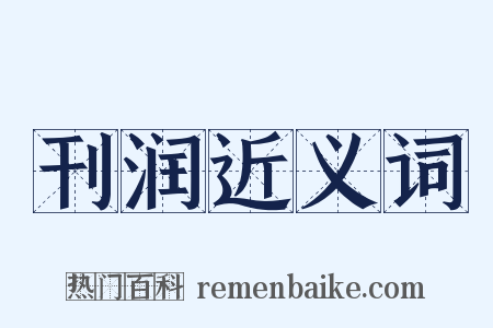 刊润近义词是什么意思的图片